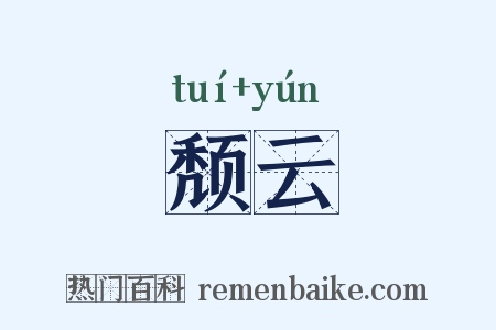 颓云是什么意思的图片